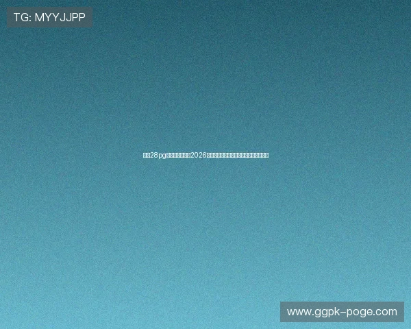 多多28pg娱乐官方网站：2026年世界杯比赛时间表与赛程安排详细介绍